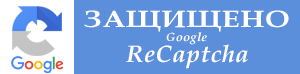 Защищено ReCaptcha